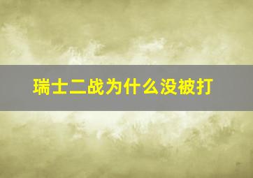 瑞士二战为什么没被打