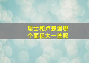 瑞士和卢森堡哪个面积大一些呢