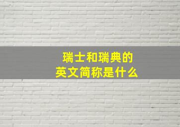 瑞士和瑞典的英文简称是什么