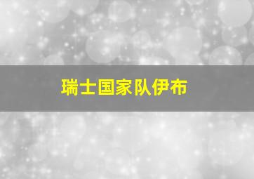 瑞士国家队伊布