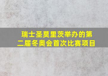 瑞士圣莫里茨举办的第二届冬奥会首次比赛项目