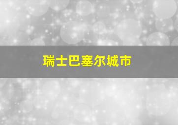 瑞士巴塞尔城市