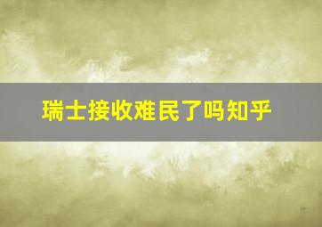 瑞士接收难民了吗知乎