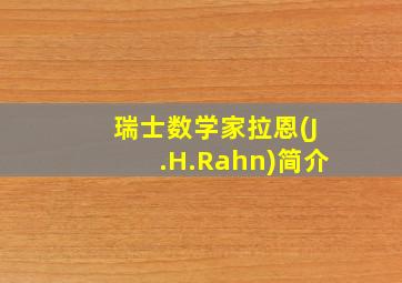 瑞士数学家拉恩(J.H.Rahn)简介