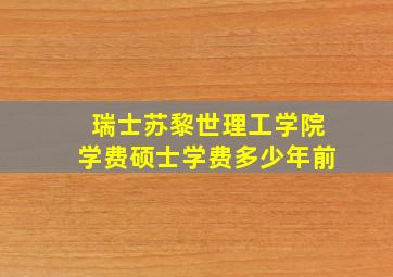 瑞士苏黎世理工学院学费硕士学费多少年前