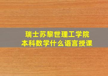 瑞士苏黎世理工学院本科数学什么语言授课