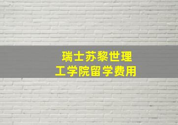 瑞士苏黎世理工学院留学费用