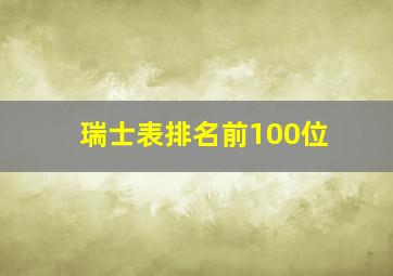 瑞士表排名前100位