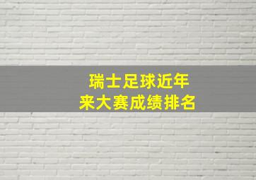 瑞士足球近年来大赛成绩排名