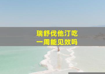 瑞舒伐他汀吃一周能见效吗