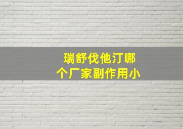 瑞舒伐他汀哪个厂家副作用小