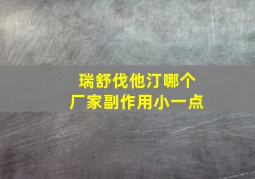 瑞舒伐他汀哪个厂家副作用小一点