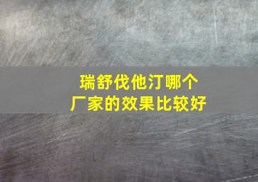 瑞舒伐他汀哪个厂家的效果比较好