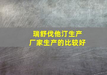 瑞舒伐他汀生产厂家生产的比较好