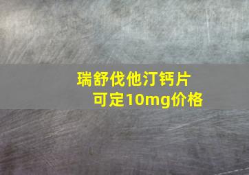 瑞舒伐他汀钙片可定10mg价格