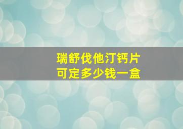 瑞舒伐他汀钙片可定多少钱一盒