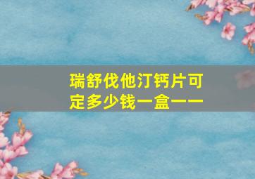 瑞舒伐他汀钙片可定多少钱一盒一一