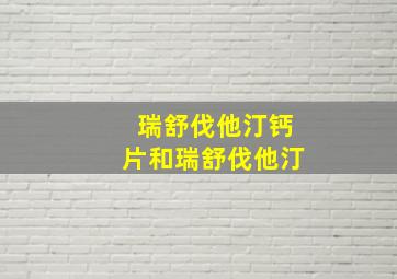 瑞舒伐他汀钙片和瑞舒伐他汀