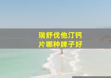 瑞舒伐他汀钙片哪种牌子好