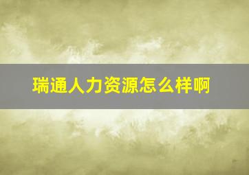 瑞通人力资源怎么样啊