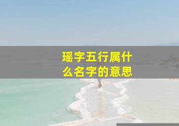 瑶字五行属什么名字的意思