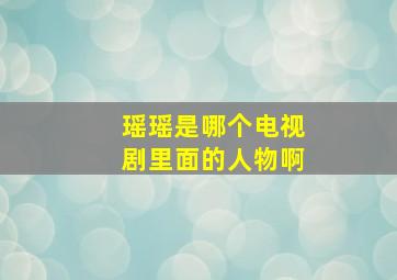 瑶瑶是哪个电视剧里面的人物啊