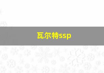 瓦尔特ssp