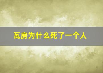 瓦房为什么死了一个人