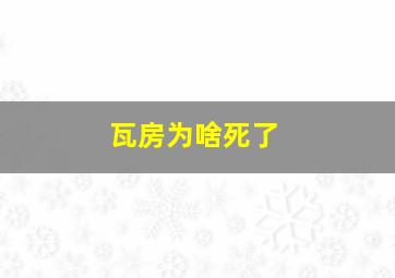 瓦房为啥死了