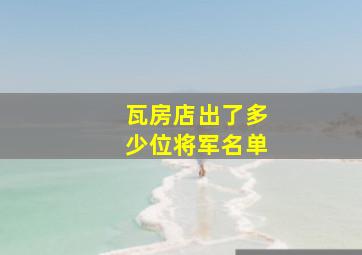 瓦房店出了多少位将军名单