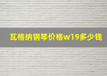 瓦格纳钢琴价格w19多少钱