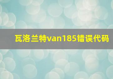 瓦洛兰特van185错误代码