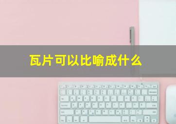 瓦片可以比喻成什么