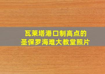 瓦莱塔港口制高点的圣保罗海难大教堂照片