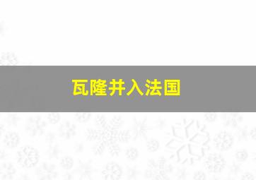 瓦隆并入法国