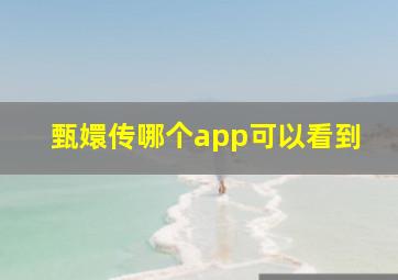 甄嬛传哪个app可以看到