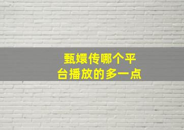 甄嬛传哪个平台播放的多一点