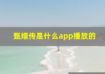 甄嬛传是什么app播放的