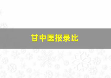 甘中医报录比