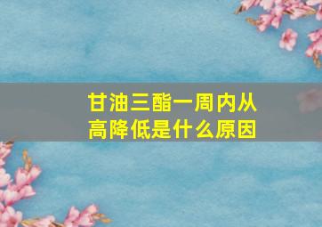 甘油三酯一周内从高降低是什么原因