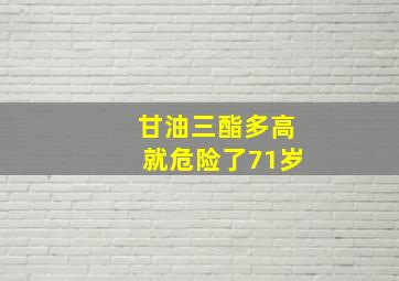 甘油三酯多高就危险了71岁