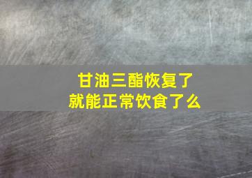 甘油三酯恢复了就能正常饮食了么