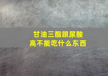 甘油三酯跟尿酸高不能吃什么东西