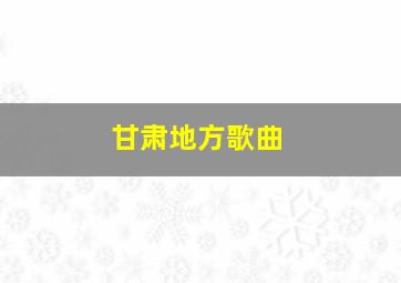 甘肃地方歌曲