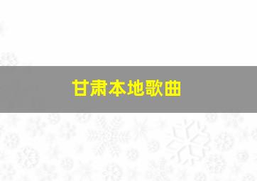 甘肃本地歌曲