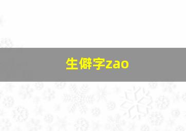 生僻字zao