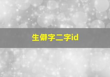 生僻字二字id