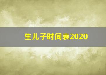 生儿子时间表2020