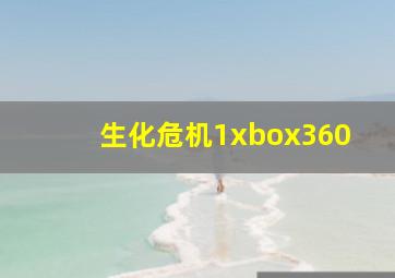 生化危机1xbox360