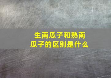 生南瓜子和熟南瓜子的区别是什么